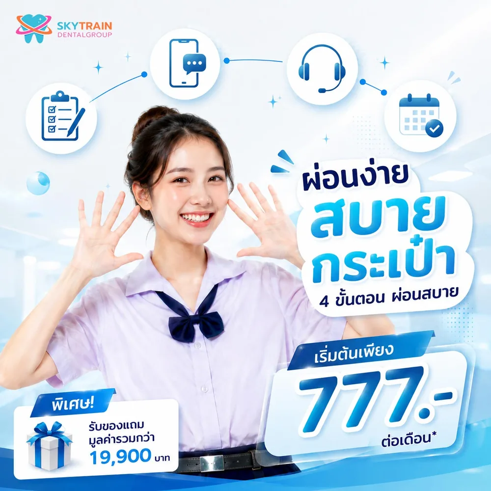โปรจัดฟันใส