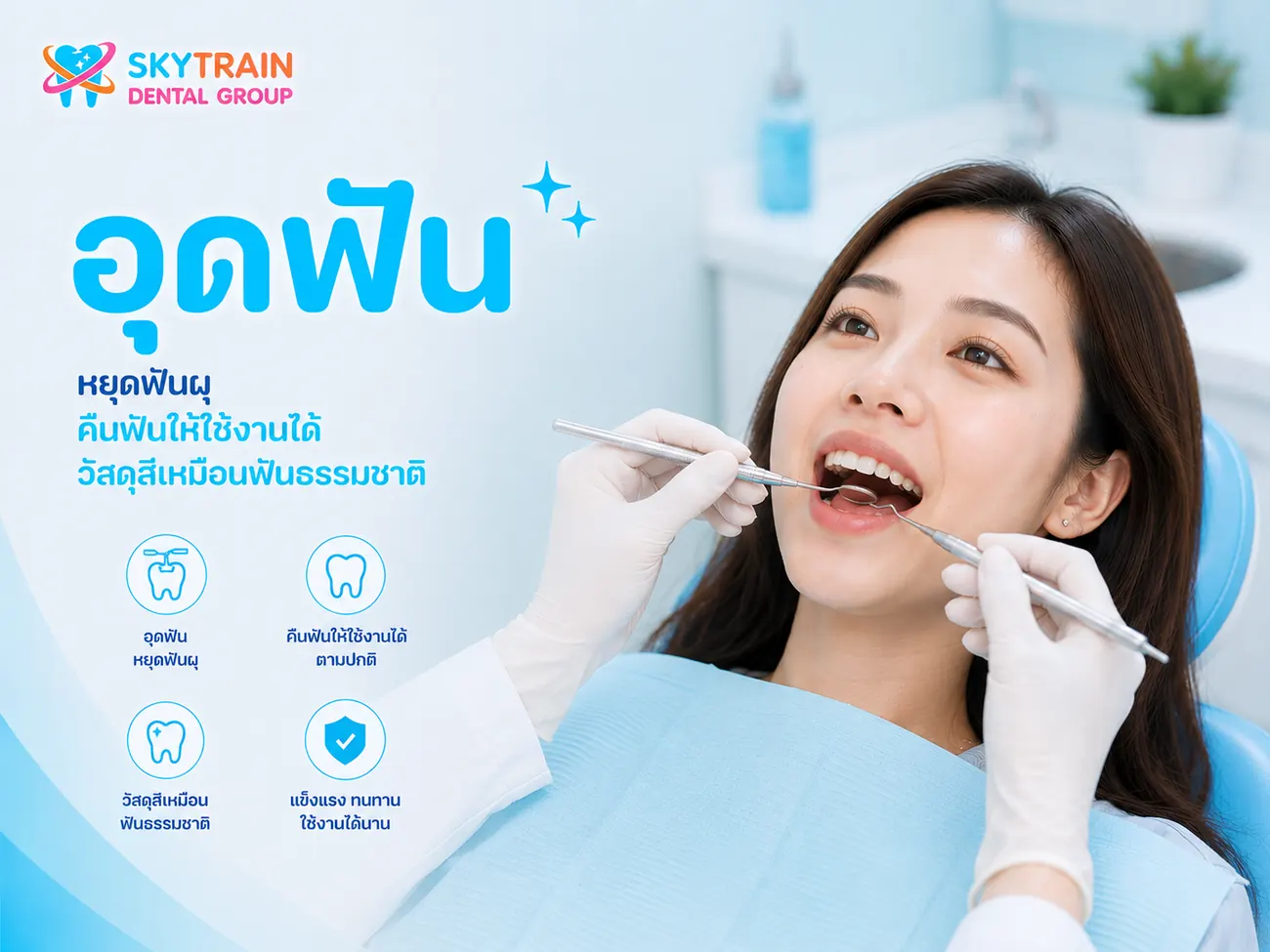 อุดฟัน สกายเทรน เด็นทัล
