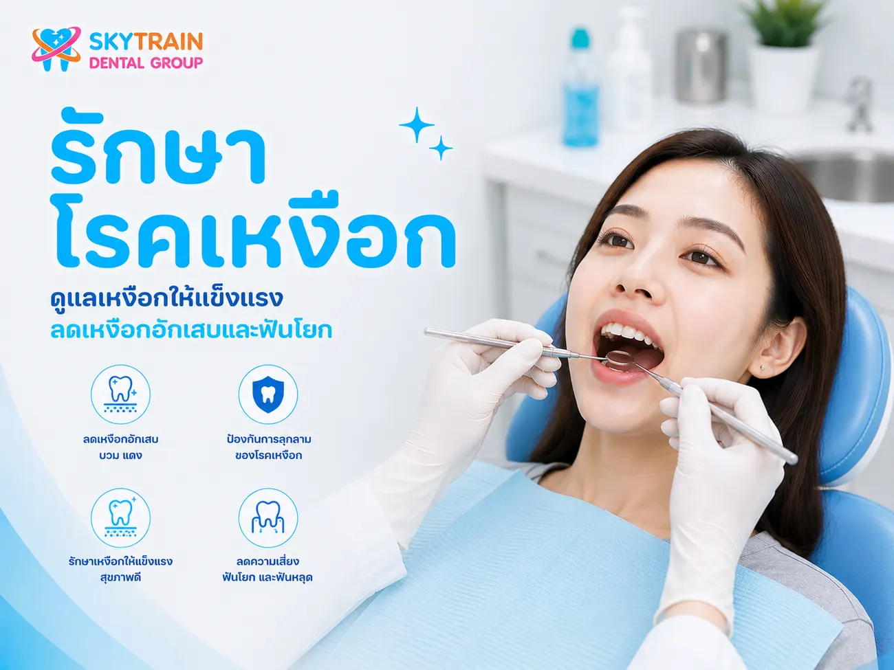 รักษาโรคเหงือก สกายเทรน เด็นทัล