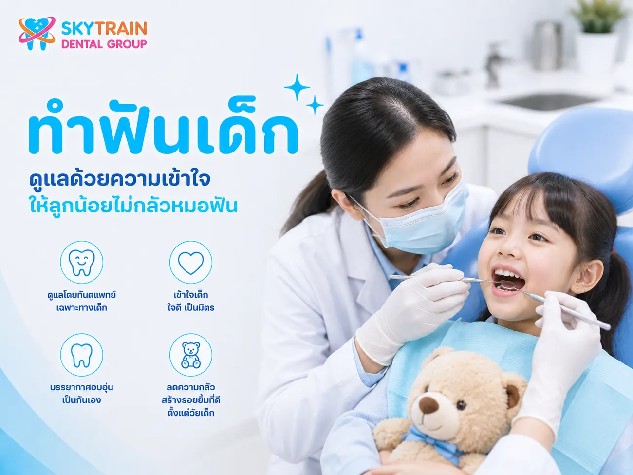 ทำฟันเด็ก สกายเทรน เด็นทัล