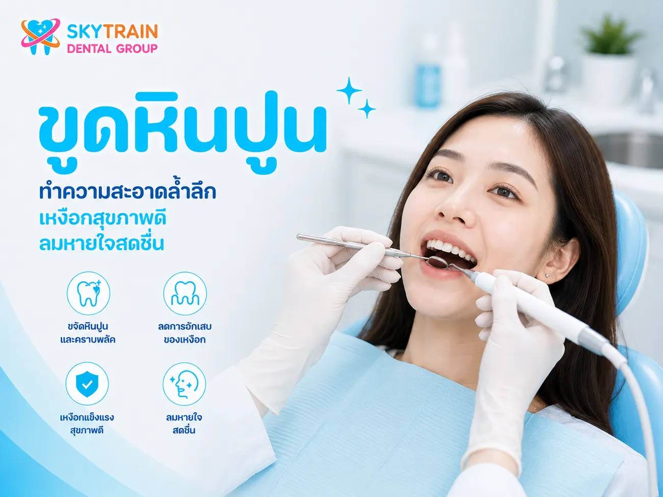 ขูดหินปูน สกายเทรน เด็นทัล