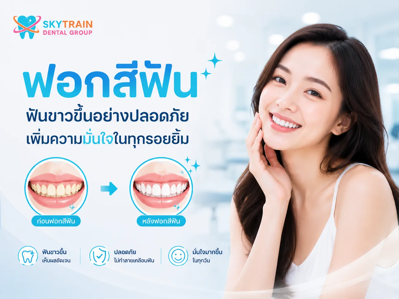 ฟอกสีฟัน สกายเทรน เด็นทัล
