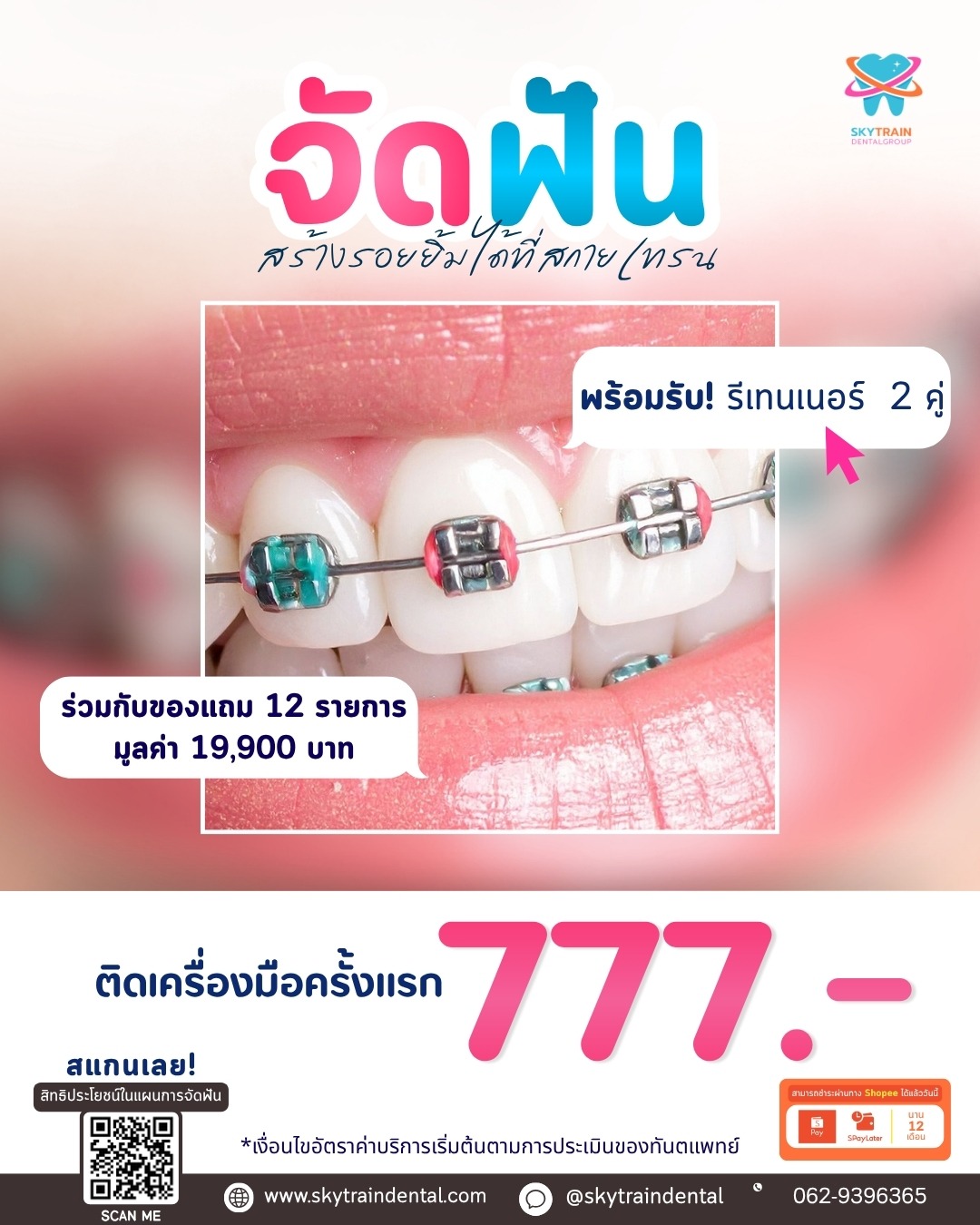 โปรจัดฟันใส