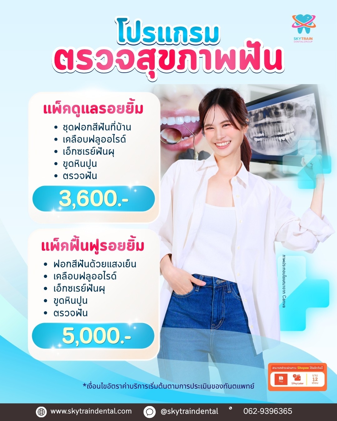 โปรตรวจสุขภาพฟัน