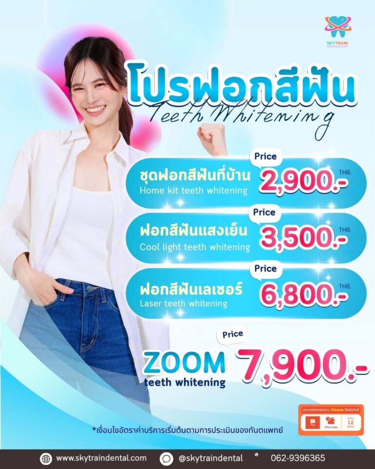 โปรฟอกสีฟัน