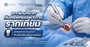 เจาะลึกบทบาท ทันตแพทย์เฉพาะทางรากเทียม (Implantologist)