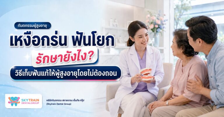 เหงือกร่น ฟันโยก รักษายังไง? วิธีเก็บฟันแท้ให้ผู้สูงอายุโดยไม่ต้องถอน