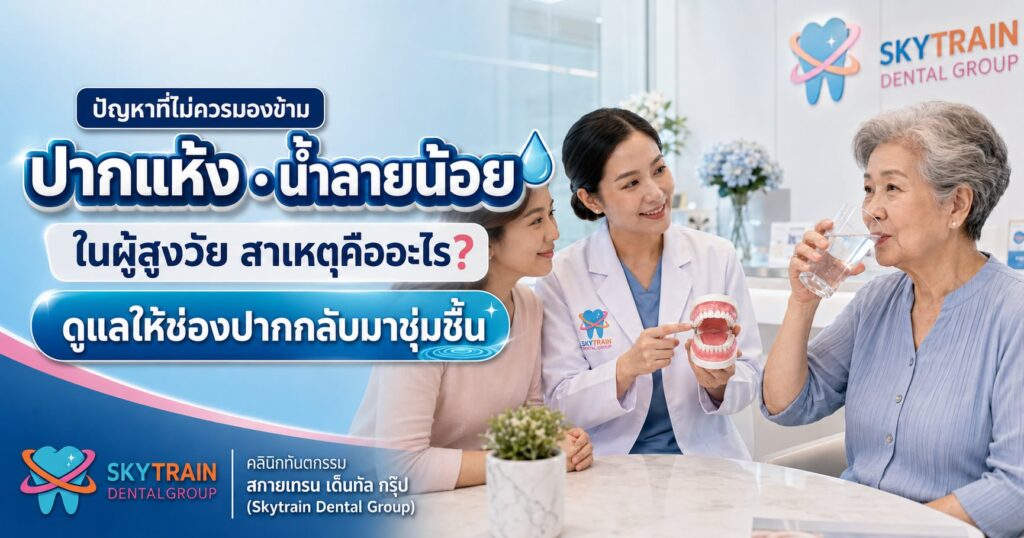 ปากแห้ง น้ำลายน้อย ในผู้สูงวัย สาเหตุคืออะไร? วิธีดูแลให้ช่องปากกลับมาชุ่มชื้น
