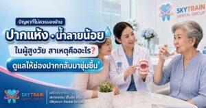 ปากแห้ง น้ำลายน้อย ในผู้สูงวัย สาเหตุคืออะไร? วิธีดูแลให้ช่องปากกลับมาชุ่มชื้น